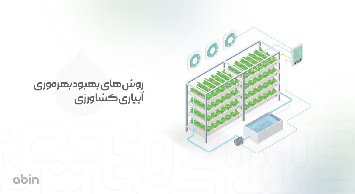 روش‌های بهبود بهره‌وری آبیاری کشاورزی